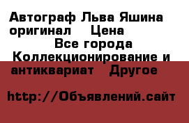 Автограф Льва Яшина ( оригинал) › Цена ­ 90 000 - Все города Коллекционирование и антиквариат » Другое   